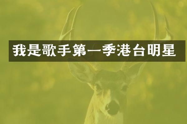 我是歌手第一季港台明星