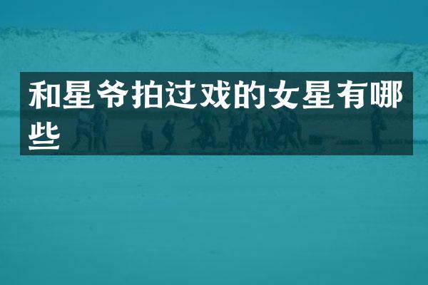 和星爷拍过戏的女星有哪些