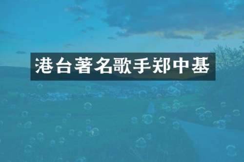 港台著名歌手郑中基