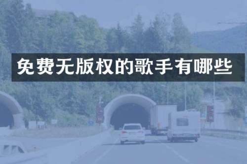 免费无版权的歌手有哪些