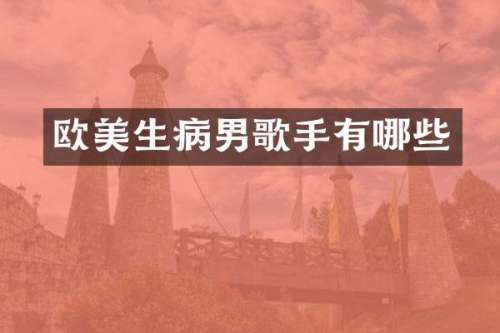 欧美生病男歌手有哪些