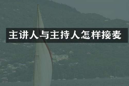 主讲人与主持人怎样接麦