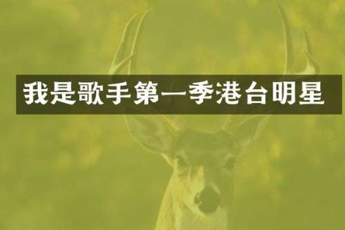 我是歌手第一季港台明星