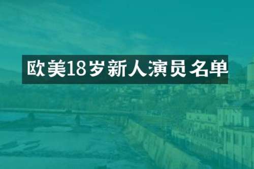 欧美18岁新人演员名单