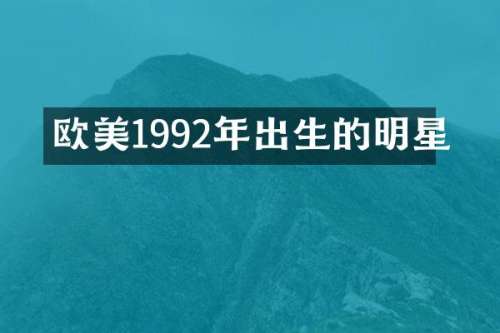 欧美1992年出生的明星