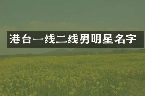 港台一线二线男明星名字