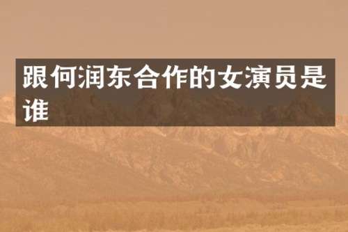 跟何润东合作的女演员是谁