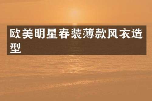 欧美明星春装薄款风衣造型