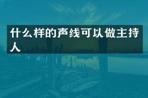 什么样的声线可以做主持人