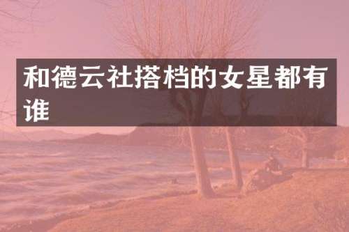 和德云社搭档的女星都有谁