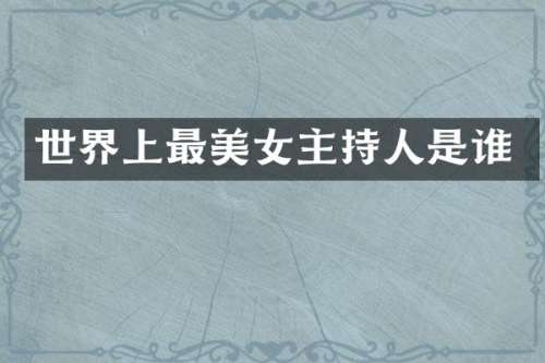 世界上最主持人是谁
