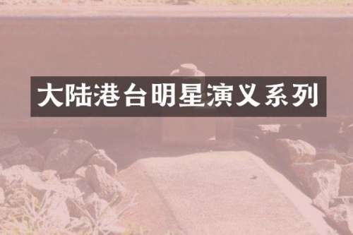 大陆港台明星演义系列