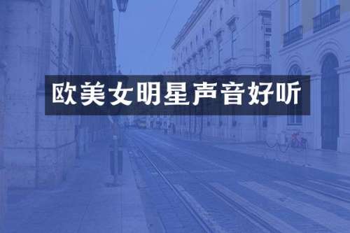 欧明星声音好听