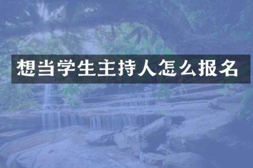 想当学生主持人怎么报名