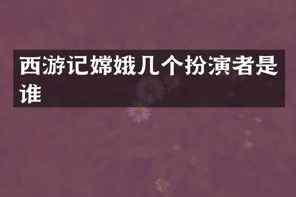 西游记嫦娥几个扮演者是谁