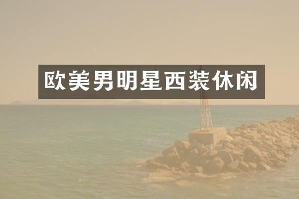 欧美男明星西装休闲