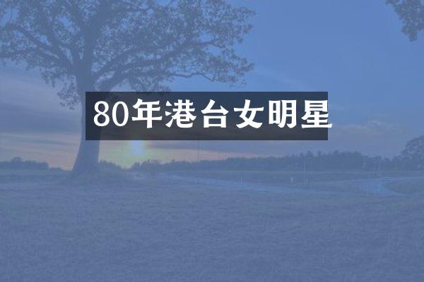 80年港台女明星