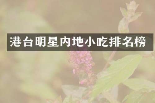港台明星内地小吃排名榜