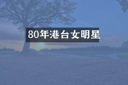 80年港台女明星