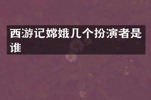西游记嫦娥几个扮演者是谁