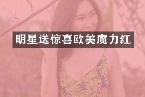 明星送惊喜欧美魔力红