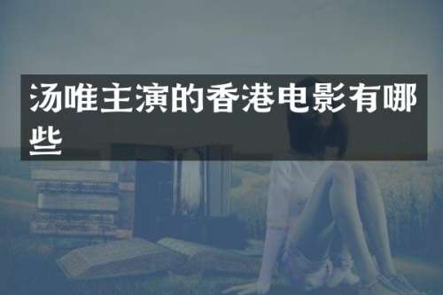 汤唯主演的香港电影有哪些
