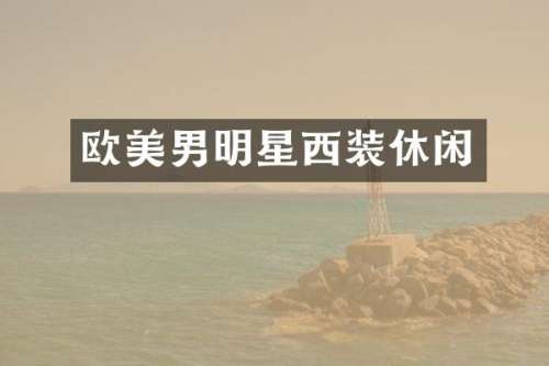 欧美男明星西装休闲