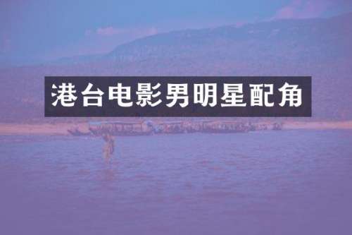 港台电影男明星配角