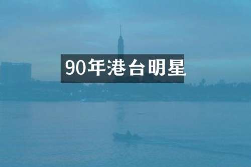 90年港台明星
