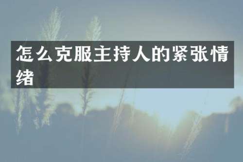 怎么克服主持人的紧张情绪