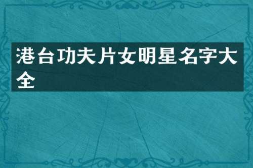 港台功夫片女明星名字大全