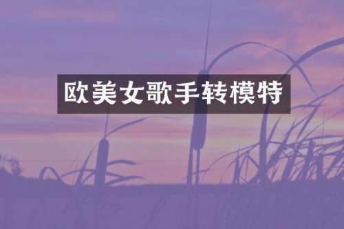 欧歌手转模特