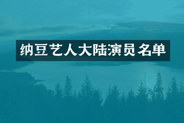纳豆艺人大陆演员名单