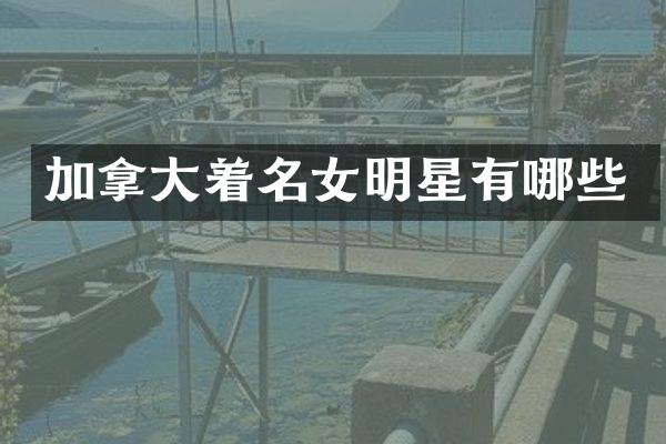 加拿大着名女明星有哪些