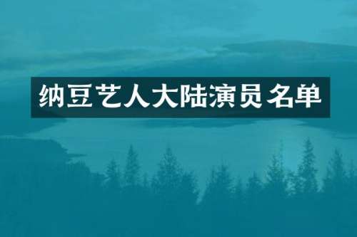 纳豆艺人大陆演员名单