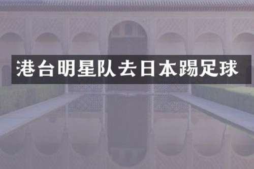 港台明星队去日本踢足球