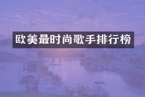 欧美最时尚歌手排行榜