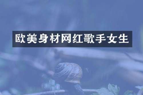 欧美身材网红歌手女生
