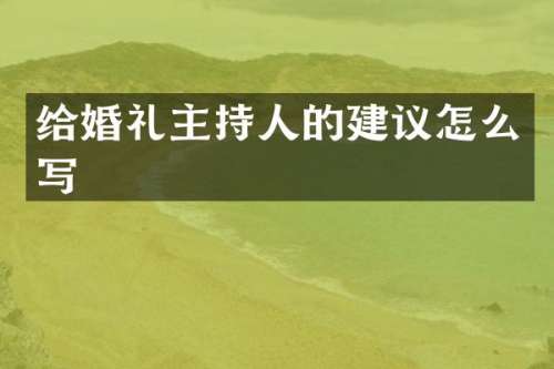 给婚礼主持人的建议怎么写