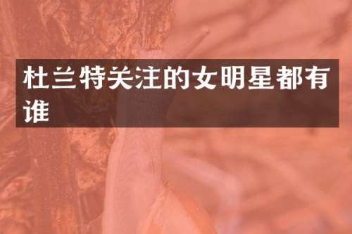 杜兰特关注的女明星都有谁