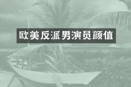 欧美反派男演员颜值