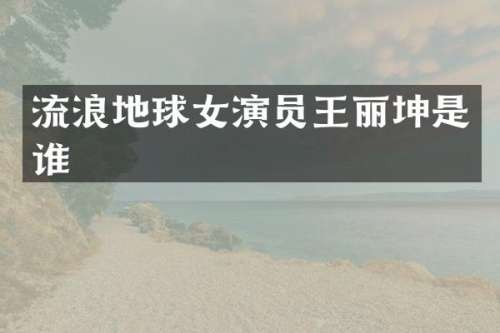 流浪地球女演员王丽坤是谁