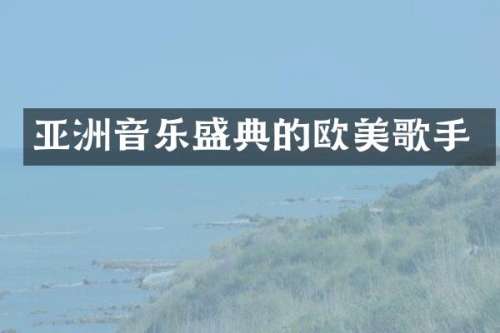 亚洲音乐盛典的欧美歌手