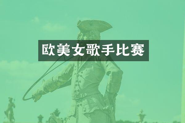 欧歌手比赛