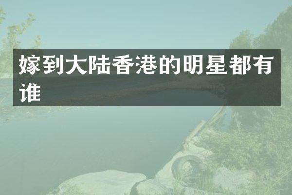 嫁到大陆香港的明星都有谁