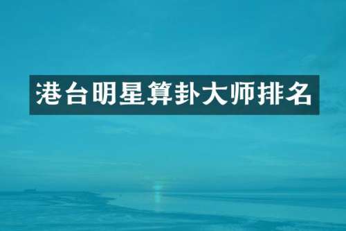 港台明星算卦大师排名