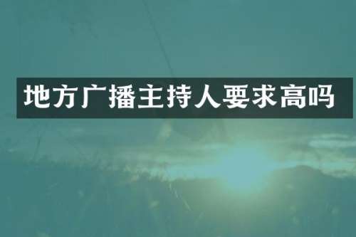 地方广播主持人要求高吗