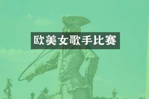 欧歌手比赛