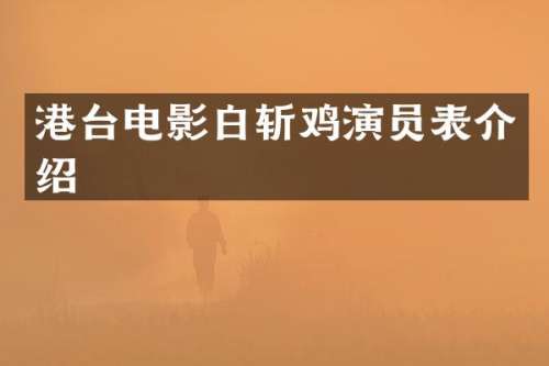港台电影白斩鸡演员表介绍