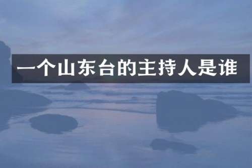 一个山东台的主持人是谁